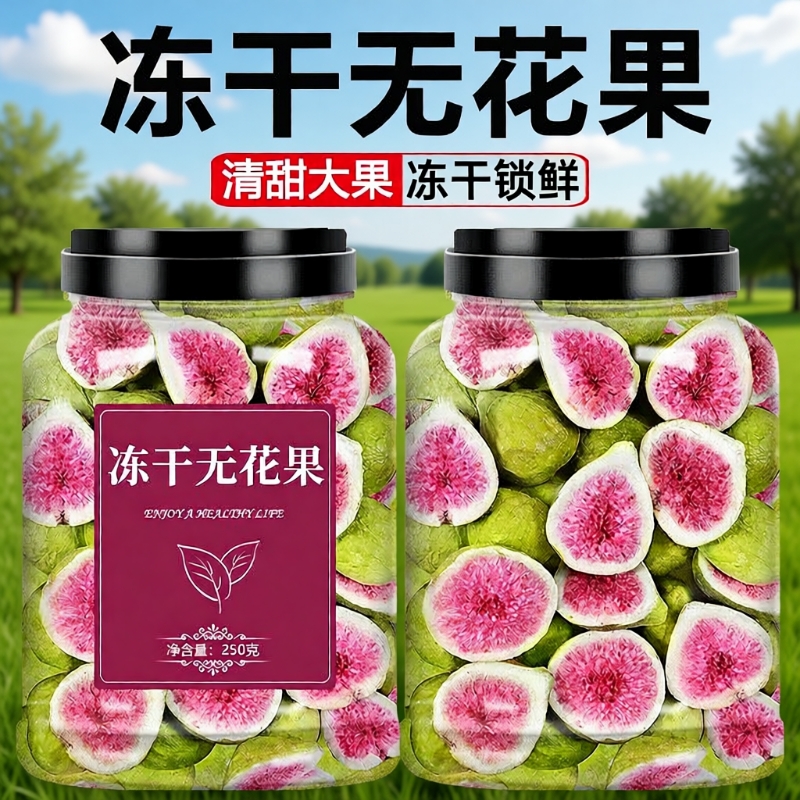 威海冻干无花果干果酥脆无添加烘焙蛋糕装饰鲜水果干孕妇健康零食