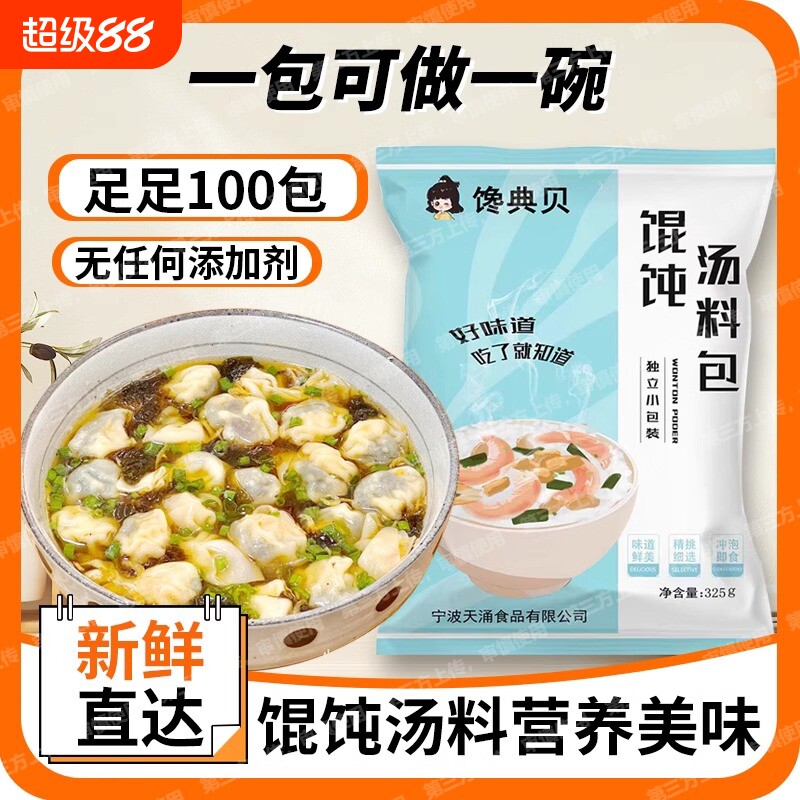 馋典贝馄饨汤料包|超5000次加购图片