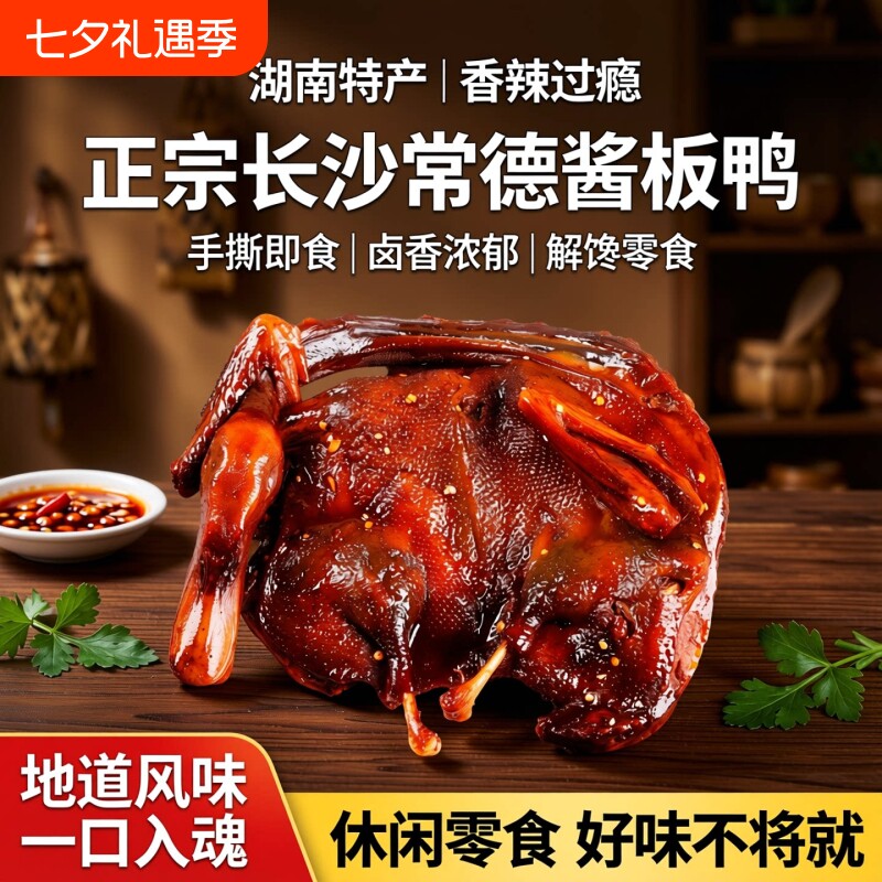 酱板鸭湖南特产长沙常德熟食手撕板卤味休闲小吃食品解馋零食风干