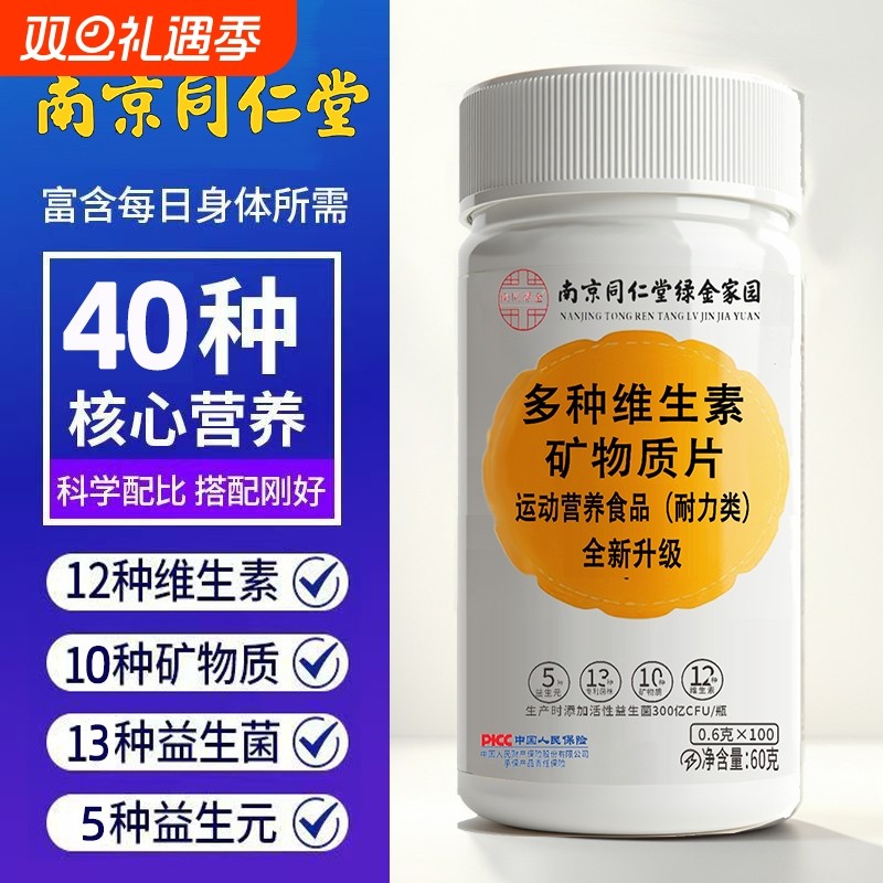 南京同仁堂多种维生素矿物质老年人b1b12b6混合维生复合元素作用