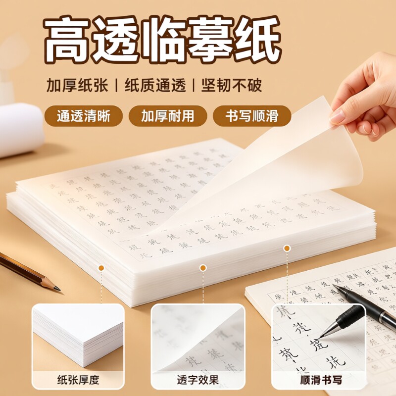 临摹纸A4硫酸透明纸练字描红专用薄纸16K硬笔描摹纸钢笔字帖拓本印纸半透明纸书法画画描字纸稿纸分区书写