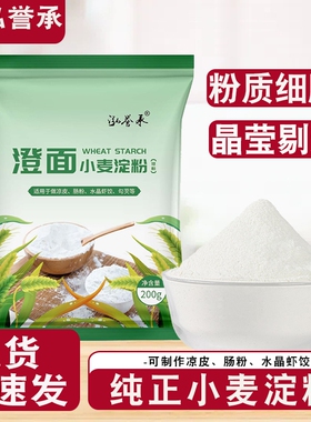 纯小麦淀粉澄面澄粉凉皮用家用青团粉食用水晶饺子粉冰皮月饼原料