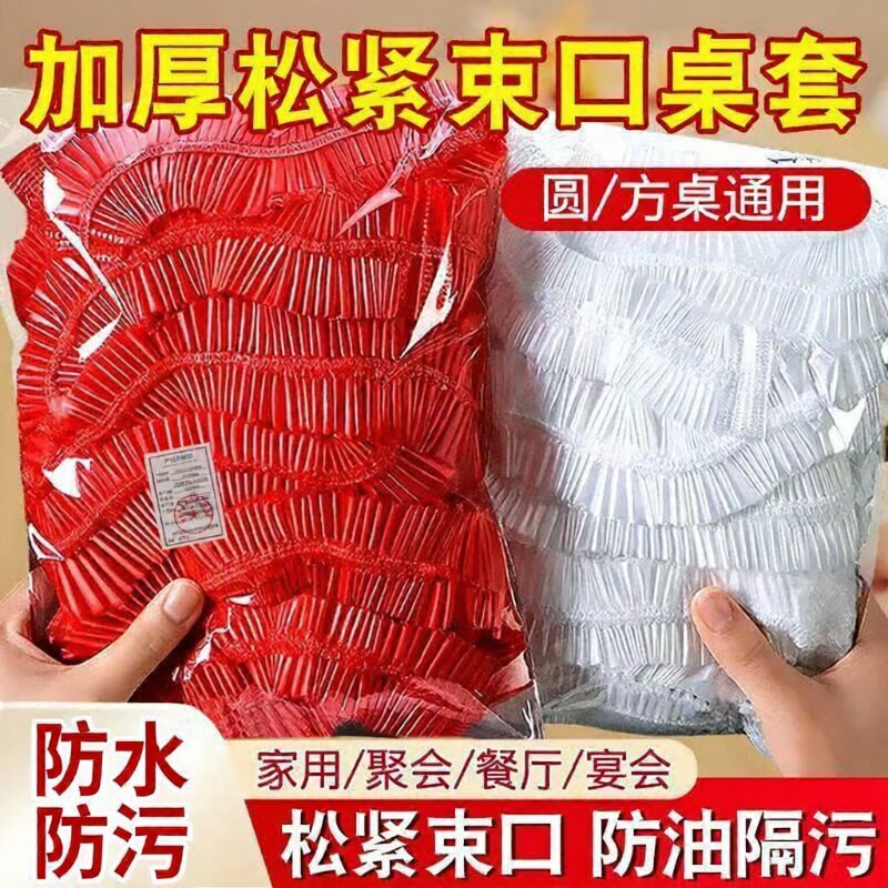 松紧束口一次性桌布家用加厚免洗透明红色桌布套圆桌防水防油桌面