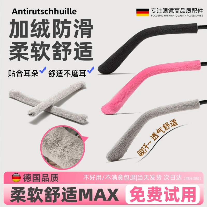 德国标准眼镜腿套脚套眼镜架柔软防磨耳朵防滑耳托防痛神器防下滑