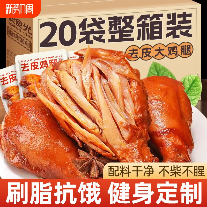 去皮鸡腿开袋即食非鸡胸肉减低健身代餐主食肥鸡肉零食饱腹脂食品