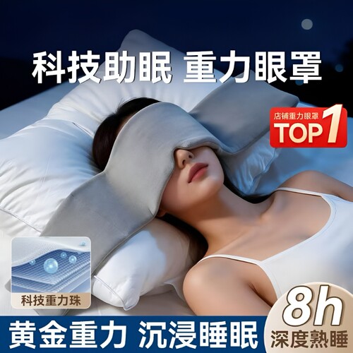 冰丝双面护眼罩|491人收藏