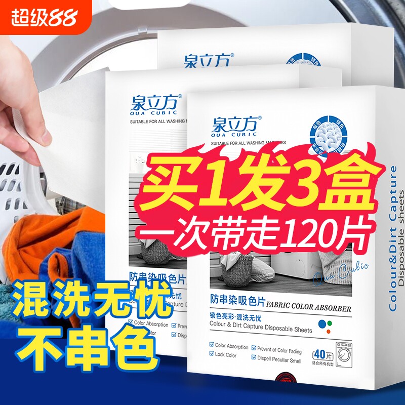 泉立方防串染吸色片家庭装正品图片