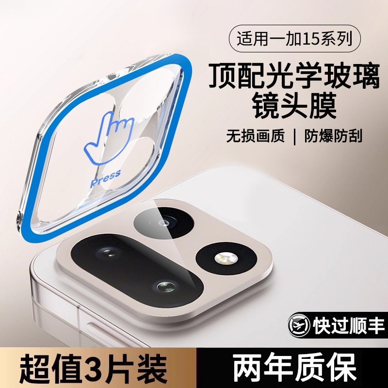 适用一加15系列镜头膜一盖秒贴