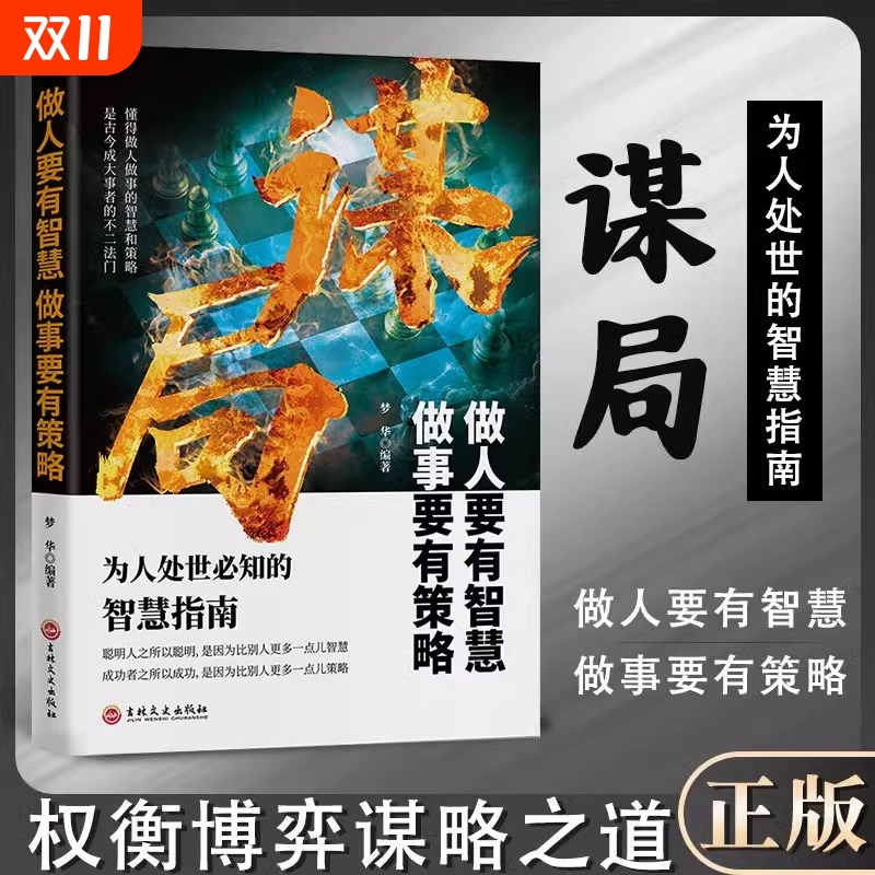 【抖音同款】谋局官方正版 2025新版玩转谋略术做人要有智慧做事要有谋略人性社交圈底层逻辑为人处世必知的智慧指南励志书籍W