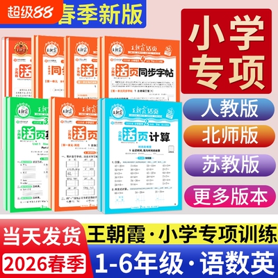 王朝霞活页计算默写1-6年级