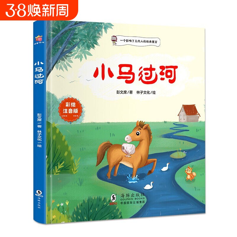 注音版小马过河绘本故事书正版一二年级小学生幼儿园图书课外阅读书籍精装儿童读物注音3-6岁老师推荐彭文寓言经典