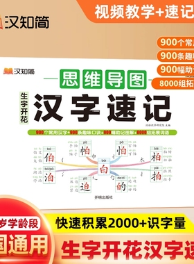 新汉知简生字开花小学生语文1-6年级汉字速记认识偏旁部首思维导图2000预习记识字练习本练习册2025练字同步训练词语写字组词笔顺
