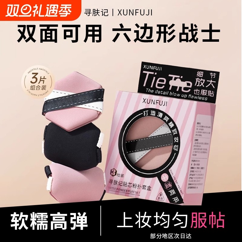 寻肤记贴贴双面气垫粉扑干湿两用隔离不吃粉底液专用遮瑕六边形