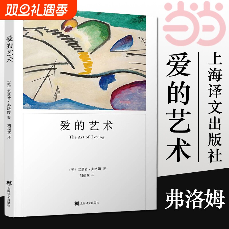 【正版】爱的艺术 弗洛姆作品系列 爱情秘诀 当代爱的艺术理论专著 两性情感婚恋 励志哲学心理学 上海译文出版社 正版书籍
