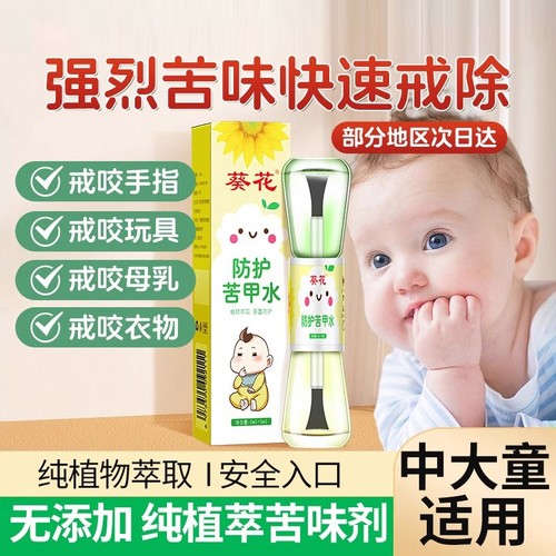 葵花苦甲水婴童儿断奶防止啃儿童咬指甲中大童戒吃手神器涂抹防咬