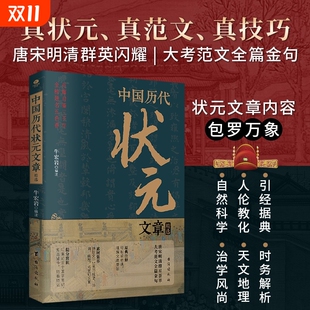 牛宏岩著唐宋明清状元 正版 文章精选汇编 中国历代状元 科考范文全篇金句注释素材集萃提分常识引经据典时务解析文学国学书籍 速发