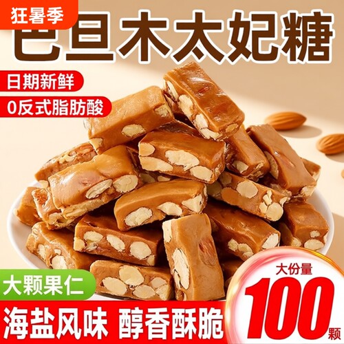 海盐巴旦木太妃糖醇香酥脆