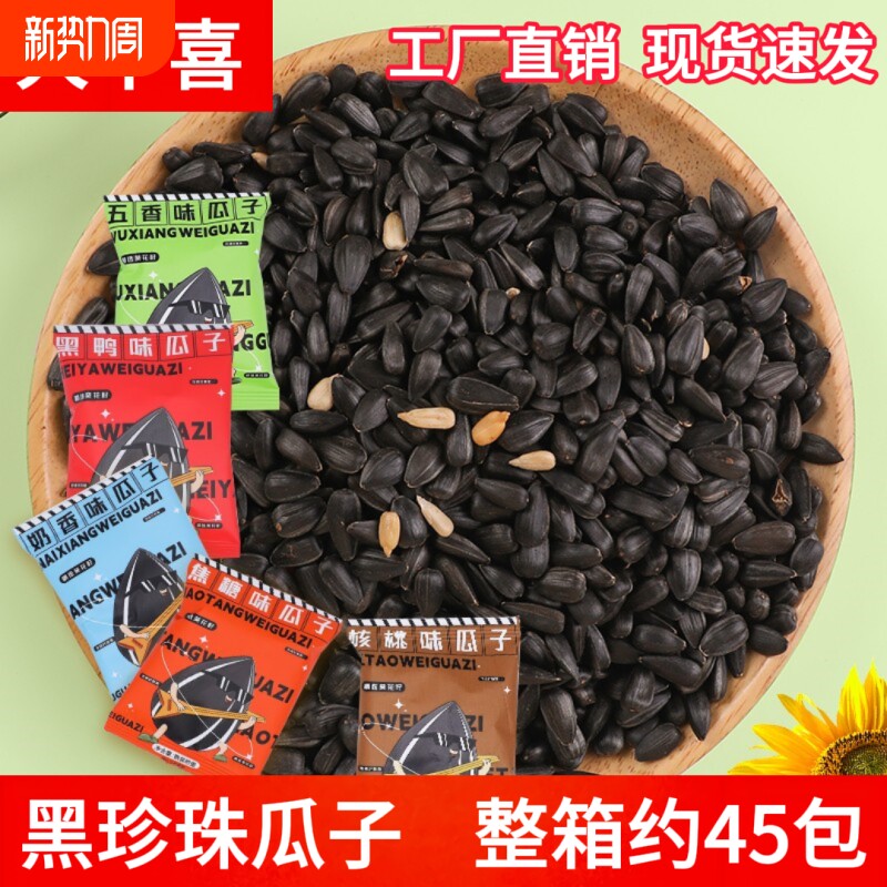 大千喜黑珍珠五香45包坚果炒货奶油瓜子焦糖葵花籽瓜子零食葵花子