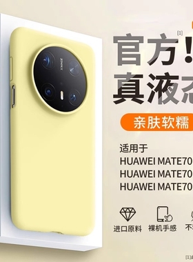 适用华为mate70手机壳新款mate60pro液态硅胶pura70pro+镜头全包RS保时捷保护套50防摔纯色软男女40E/30外壳