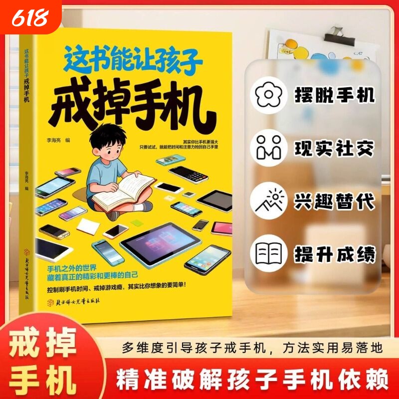 抖音同款这本书能让孩子戒掉手机官方正版引导孩子戒书籍精准破解潜移默化依赖自律习惯养成现货速发漫画版命运改变拖延症
