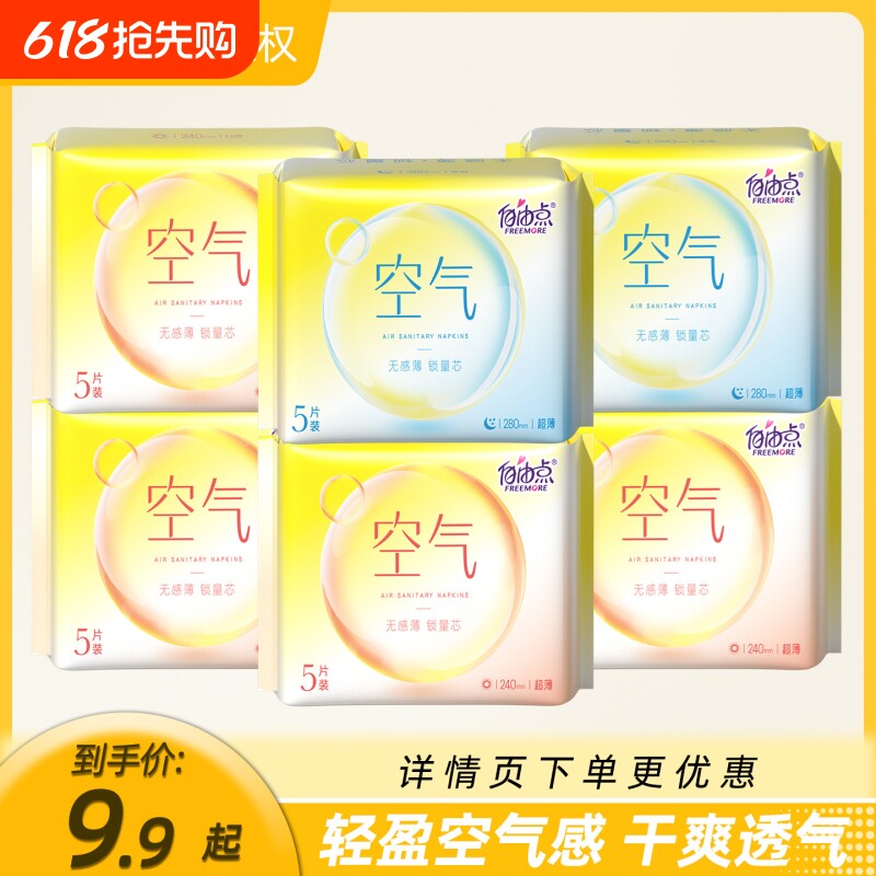 自由点卫生巾空气日用夜用组合装超薄姨妈巾官方旗舰店正品防漏