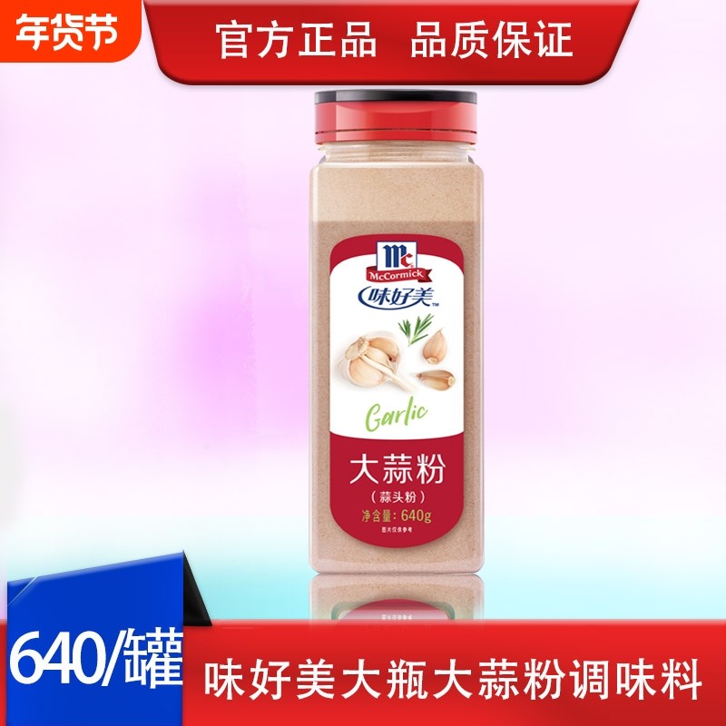 味好美蒜头粉调味料640g大蒜食用香粉烧烤腌制料牛羊排商用香熏料,粮油调味/速食/干货/烘焙,复合食品调味剂,淘宝优惠券,粉丝福利购,淘宝优惠卷