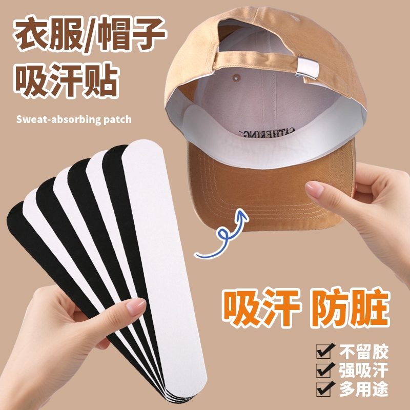 帽子衣服防脏内贴自粘布贴帽沿一次性吸汗贴军训衣领口防汗补丁贴