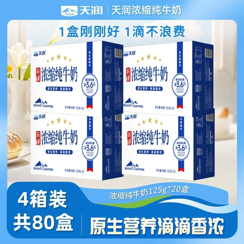 80盒新疆浓缩纯牛奶125g*20盒*4箱装学生营养早餐纯奶整箱