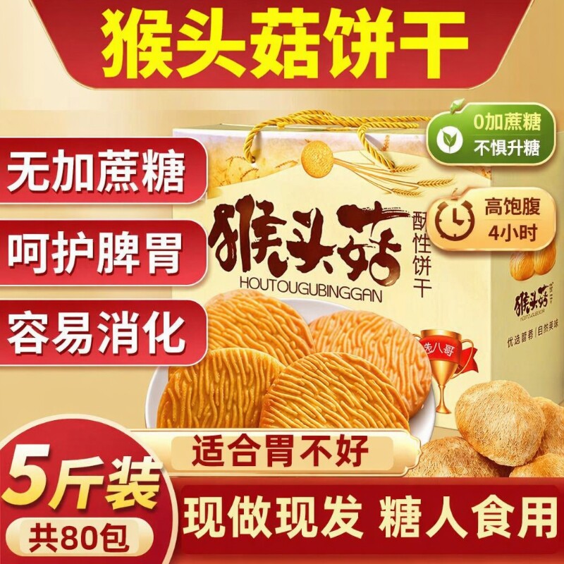 猴头菇饼干无糖精养胃糖尿人食品零食大全专用糖人官方旗舰店正品