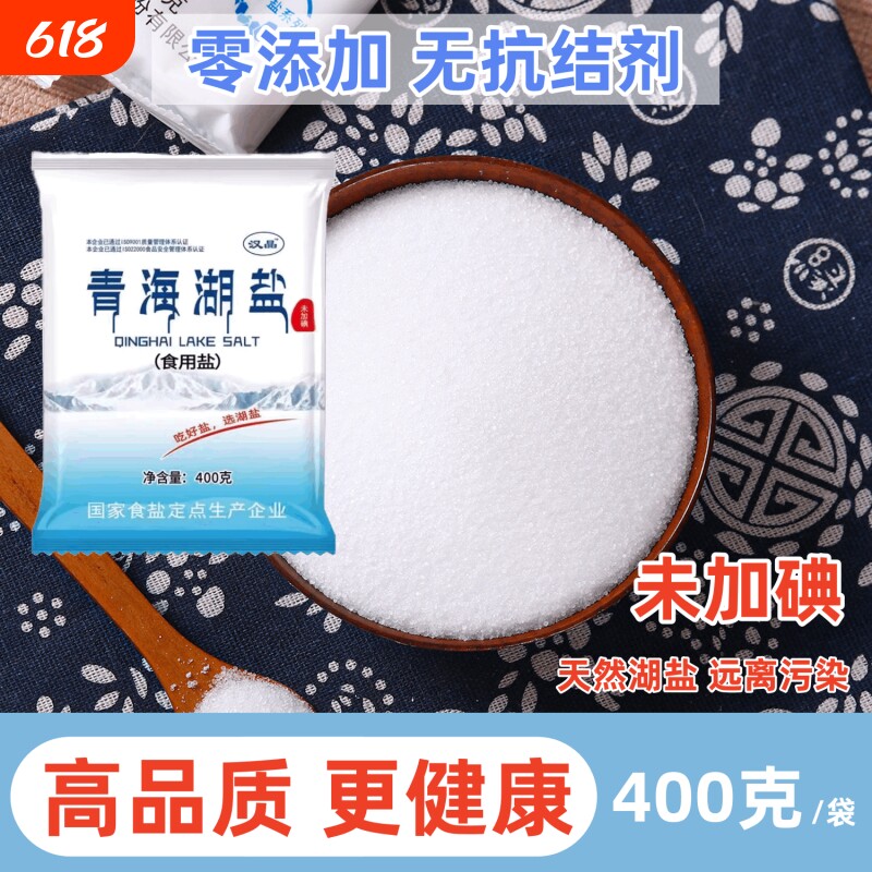 食用盐【汉晶】青海湖盐未加碘无抗结剂健康家用炒菜细盐400g湖盐