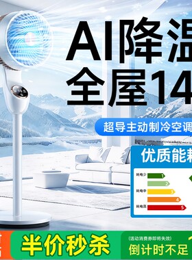 AI制冷电风扇家用静音瞬冷全屋