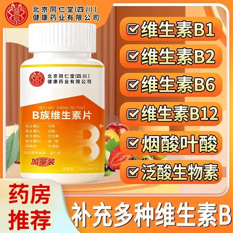北京同仁堂维生素b族复合b1b2b6b12片男女士专用正品官方旗