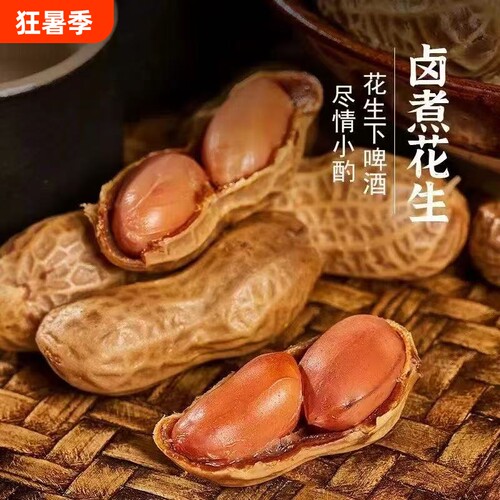 水煮花生五香卤煮多味花生米带壳真空包装即食下酒菜零食小吃新鲜