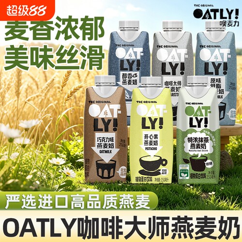 OATLY咖啡大师醇香开心果燕麦奶