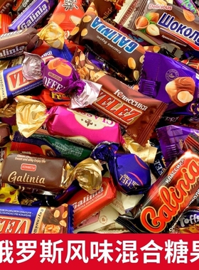 俄罗斯风味糖果混合巧克力花生紫皮牛轧糖喜糖过年年货零食大礼包