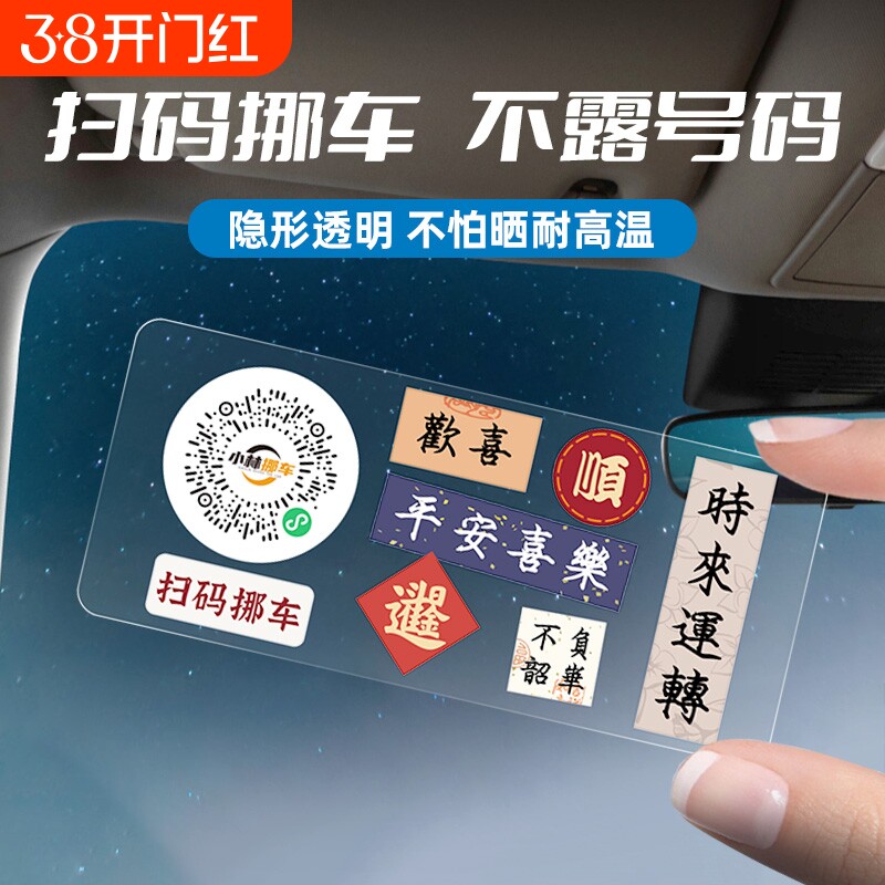 扫码挪车电话牌临时停车牌汽车移车电话卡创意挪车二维码静电贴纸