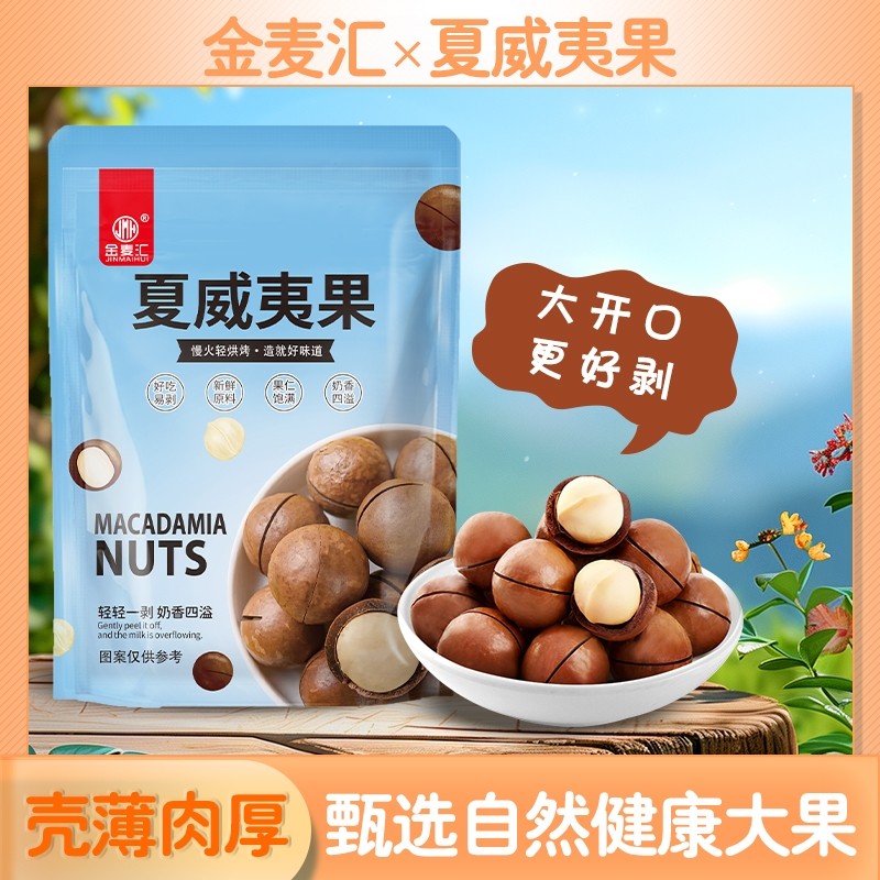 新货夏威夷果袋装奶油味薄皮坚果炒货休闲零食干果送开壳器健康