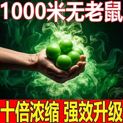 驱鼠神器2025新款室内家用强力专用老鼠驱赶药灭喷雾剂丸克星特效