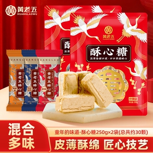 黄老五酥糖糖果500g酥心糖零食结婚喜糖散装伴手礼芝麻花生混合