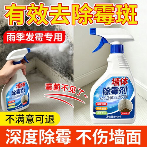 除霉剂去霉斑霉菌墙体清洁剂