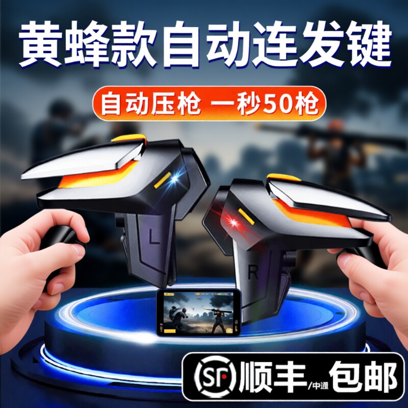 新款黄蜂吃鸡神器四指连发不断触使命适用三角洲无畏和平召唤精英刺激