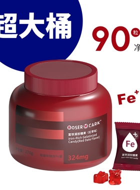 【买一送一】富铁软糖四重铁270克桶装324mg高含量女性铁营养正品