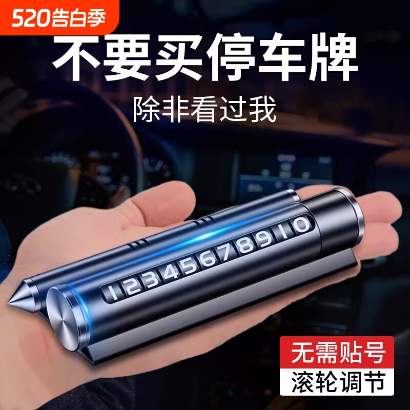 创意四合一金属滚轮号码临时停车牌带香薰锤破窗器手机支架汽车品