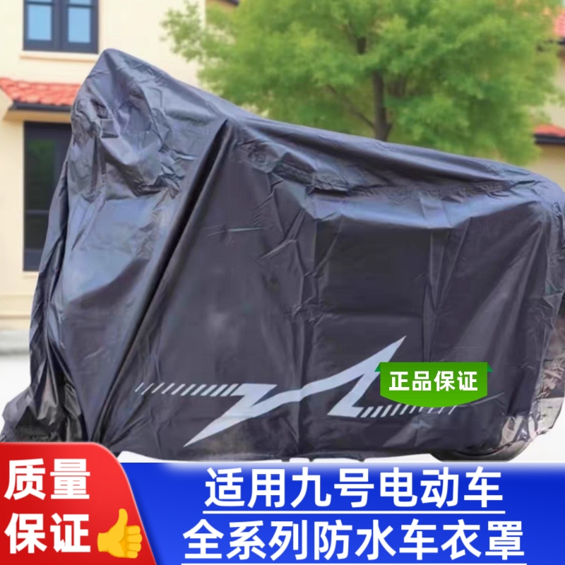 适用九号电动车防水套防尘罩M395CMAXFz110Mmax2MzmixM95C车衣套