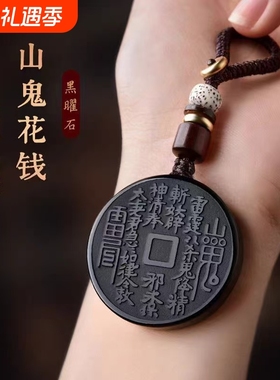 黑曜石山鬼花钱吊坠2026年马年本命年护身符挂件山花鬼钱项链礼物