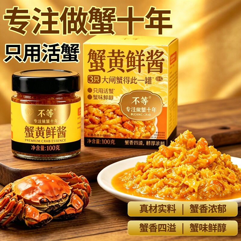 不等蟹黄鲜酱100g正宗蟹黄拌面拌饭酱即食大闸蟹蟹黄蟹膏下饭蟹黄图片