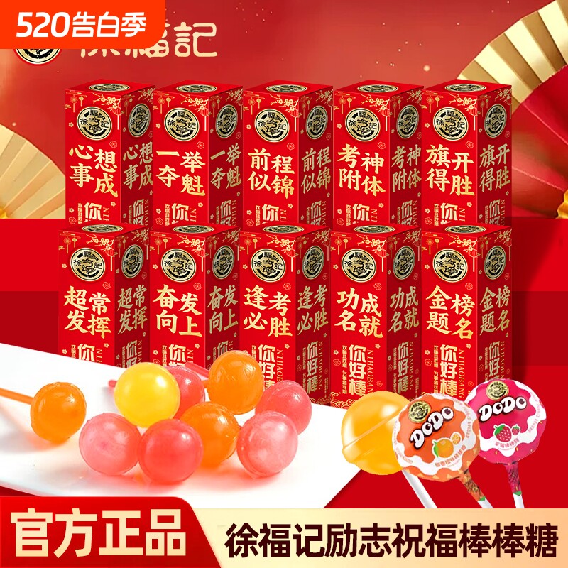徐福记金榜题名中考高考励志祝福棒棒糖零食逢考必过考试加油糖果