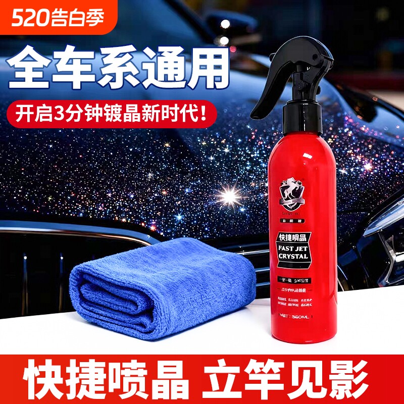快捷喷晶汽车镀膜剂速效车漆纳米水晶镀晶液黑白车身打蜡手喷雾剂