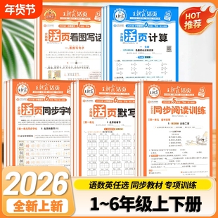 2026春/2025秋王朝霞活页默写计算活页一二四五六三年级上下册小学语文数学默写计算能手小达人口算题卡专项训练