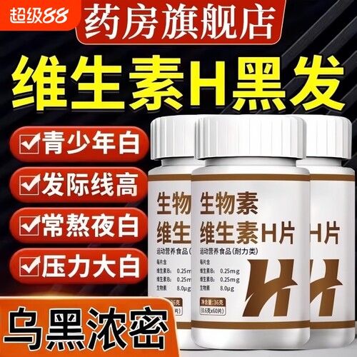 维生素H养黑发B6片|112人收藏